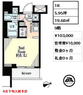 1R 19.68㎡ 9階 賃料¥103,000 管理費¥10,000 敷金0ヶ月 礼金0ヶ月 4月下旬入居予定
