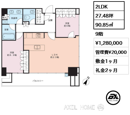 2LDK 90.85㎡  賃料¥1,280,000 管理費¥20,000 敷金1ヶ月 礼金2ヶ月