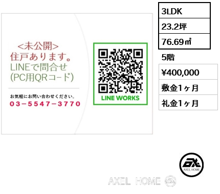 3LDK 76.69㎡  賃料¥400,000 敷金1ヶ月 礼金1ヶ月