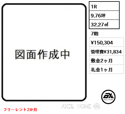 1R 32.27㎡  賃料¥150,304 管理費¥31,834 敷金2ヶ月 礼金1ヶ月 フリーレント2か月