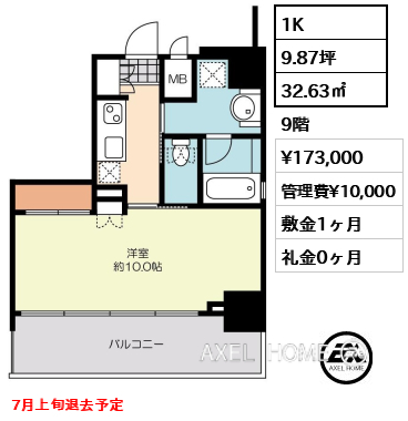 1K 32.63㎡  賃料¥173,000 管理費¥10,000 敷金1ヶ月 礼金0ヶ月 7月上旬退去予定