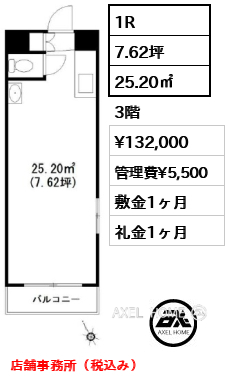 1R 25.20㎡  賃料¥132,000 管理費¥5,500 敷金1ヶ月 礼金1ヶ月 店舗事務所（税込み）