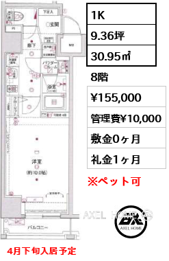 1K 30.95㎡  賃料¥155,000 管理費¥10,000 敷金0ヶ月 礼金1ヶ月 4月下旬入居予定