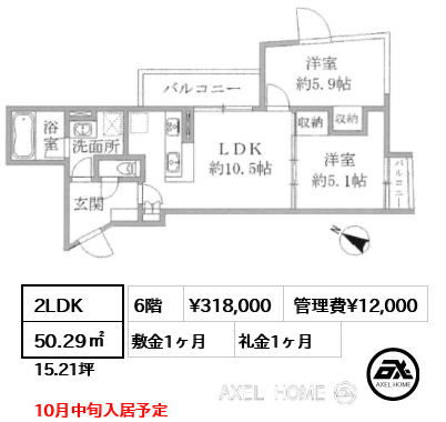 2LDK 50.29㎡  賃料¥318,000 管理費¥12,000 敷金1ヶ月 礼金1ヶ月 10月中旬入居予定