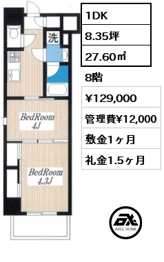 1DK 27.60㎡ 8階 賃料¥129,000 管理費¥12,000 敷金1ヶ月 礼金1.5ヶ月