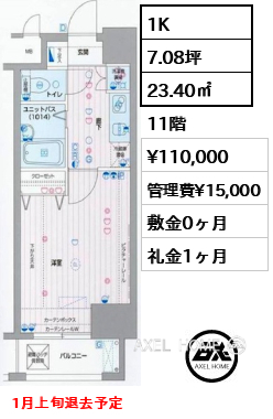 1K 23.40㎡  賃料¥110,000 管理費¥15,000 敷金0ヶ月 礼金1ヶ月 1月上旬退去予定