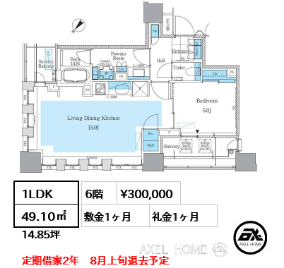1LDK 49.10㎡  賃料¥300,000 敷金1ヶ月 礼金1ヶ月 定期借家2年　8月上旬退去予定