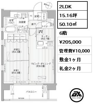 2LDK 50.10㎡ 6階 賃料¥205,000 管理費¥10,000 敷金1ヶ月 礼金2ヶ月