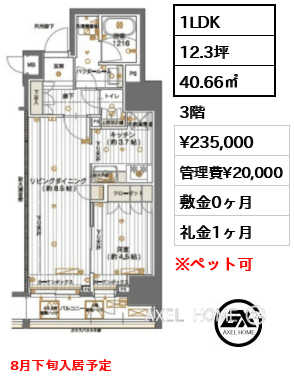 1LDK 40.66㎡  賃料¥235,000 管理費¥20,000 敷金0ヶ月 礼金1ヶ月 8月下旬入居予定