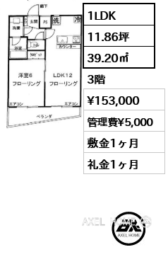 1LDK 39.20㎡  賃料¥153,000 管理費¥5,000 敷金1ヶ月 礼金1ヶ月