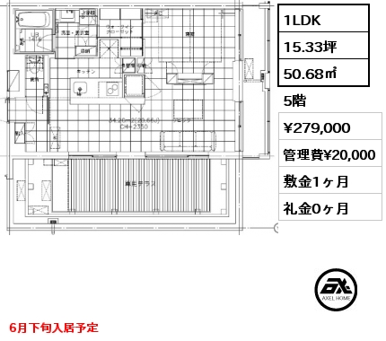 1LDK 50.68㎡ 5階 賃料¥279,000 管理費¥20,000 敷金1ヶ月 礼金0ヶ月 6月下旬入居予定