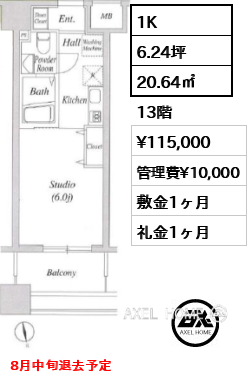 1K 20.64㎡  賃料¥115,000 管理費¥10,000 敷金1ヶ月 礼金1ヶ月 8月中旬退去予定