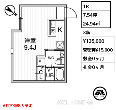 1R 24.94㎡  賃料¥135,000 管理費¥15,000 敷金0ヶ月 礼金0ヶ月 6月下旬退去予定