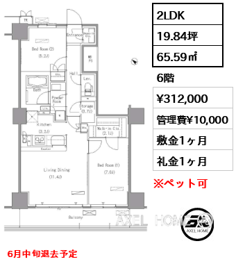 2LDK 65.59㎡  賃料¥312,000 管理費¥10,000 敷金1ヶ月 礼金1ヶ月 6月中旬退去予定