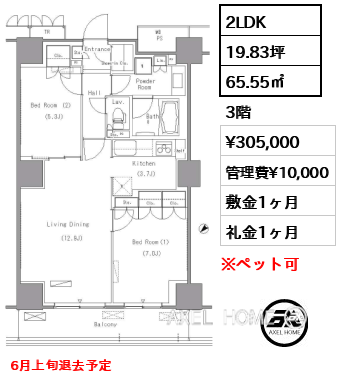 2LDK 65.55㎡  賃料¥305,000 管理費¥10,000 敷金1ヶ月 礼金1ヶ月 6月上旬退去予定