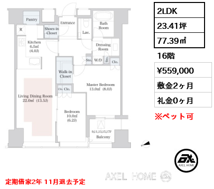 2LDK 77.39㎡  賃料¥559,000 敷金2ヶ月 礼金0ヶ月 定期借家2年 11月退去予定