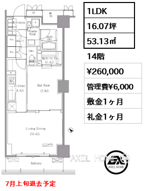 1LDK 53.13㎡  賃料¥260,000 管理費¥6,000 敷金1ヶ月 礼金1ヶ月 7月上旬退去予定