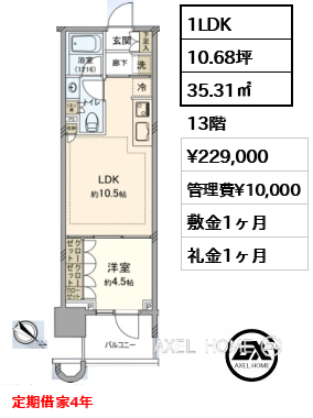 1LDK 35.31㎡  賃料¥229,000 管理費¥10,000 敷金1ヶ月 礼金1ヶ月 定期借家4年