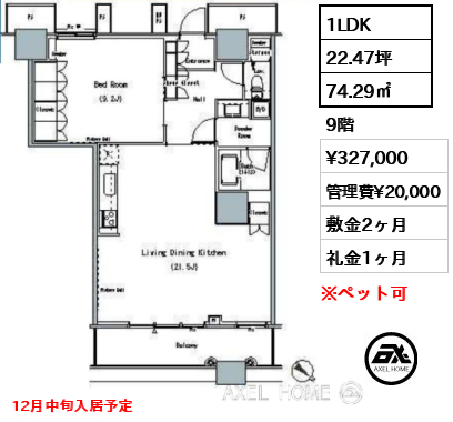 1LDK 52.32㎡  賃料¥241,000 管理費¥15,000 敷金2ヶ月 礼金1ヶ月 12月中旬入居予定