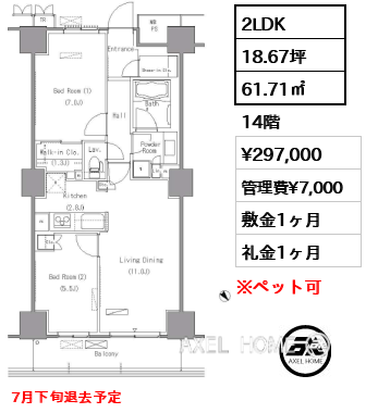 2LDK 61.71㎡  賃料¥297,000 管理費¥7,000 敷金1ヶ月 礼金1ヶ月 7月下旬退去予定