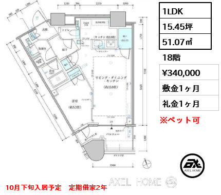 1LDK 51.07㎡  賃料¥340,000 敷金1ヶ月 礼金1ヶ月 10月下旬入居予定　定期借家2年