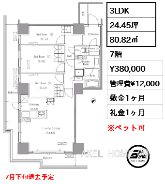 3LDK 80.82㎡  賃料¥380,000 管理費¥12,000 敷金1ヶ月 礼金1ヶ月 7月下旬退去予定