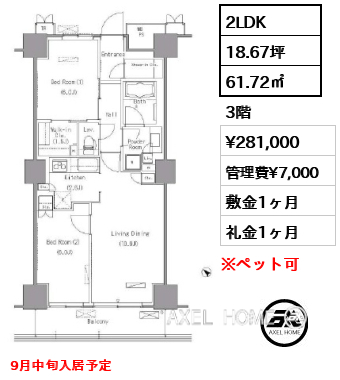 2LDK 61.72㎡  賃料¥281,000 管理費¥7,000 敷金1ヶ月 礼金1ヶ月 9月中旬入居予定