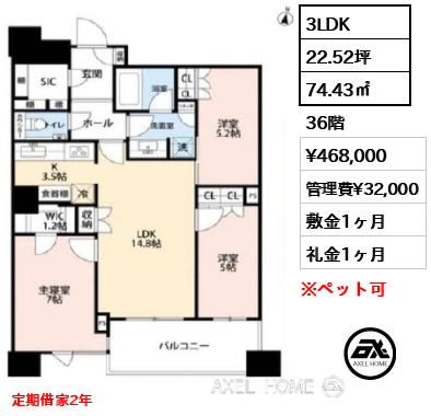 3LDK 74.43㎡  賃料¥468,000 管理費¥32,000 敷金1ヶ月 礼金1ヶ月 定期借家2年
