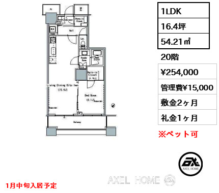 1LDK 54.21㎡  賃料¥254,000 管理費¥15,000 敷金2ヶ月 礼金1ヶ月 1月中旬入居予定