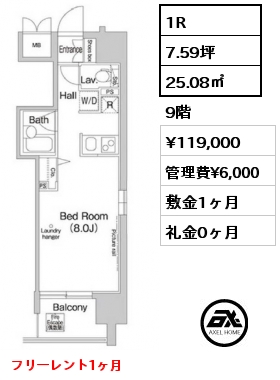 1R 25.08㎡ 9階 賃料¥119,000 管理費¥6,000 敷金1ヶ月 礼金0ヶ月 フリーレント1ヶ月　