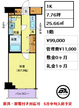 1K 25.66㎡ 1階 賃料¥99,000 管理費¥11,000 敷金0ヶ月 礼金1ヶ月 家具・家電付き対応可　3月中旬入居予定