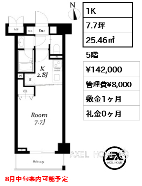 1K 25.46㎡  賃料¥142,000 管理費¥8,000 敷金1ヶ月 礼金0ヶ月 8月中旬案内可能予定