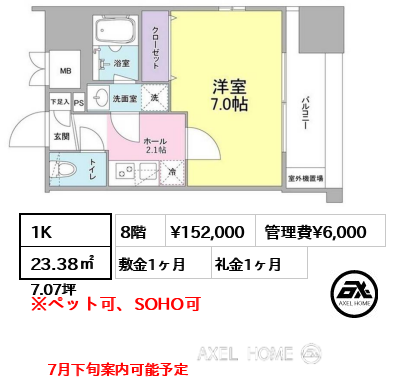 1K 23.38㎡  賃料¥152,000 管理費¥6,000 敷金1ヶ月 礼金1ヶ月 7月下旬案内可能予定