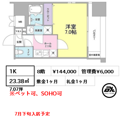 1K 23.38㎡ 8階 賃料¥144,000 管理費¥6,000 敷金1ヶ月 礼金1ヶ月 7月下旬入居予定