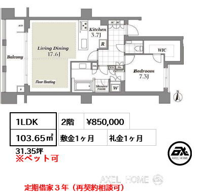 1LDK 103.65㎡  賃料¥850,000 敷金1ヶ月 礼金1ヶ月 定期借家３年（再契約相談可）