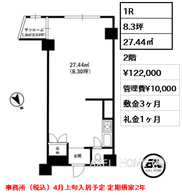 1R 27.44㎡  賃料¥122,000 管理費¥10,000 敷金3ヶ月 礼金1ヶ月 事務所（税込）4月上旬入居予定 定期借家2年