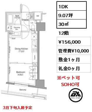 1DK 30㎡ 12階 賃料¥156,000 管理費¥10,000 敷金1ヶ月 礼金0ヶ月 3月下旬入居予定