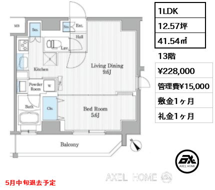 1LDK 41.54㎡  賃料¥228,000 管理費¥15,000 敷金1ヶ月 礼金1ヶ月 5月中旬退去予定