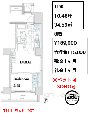 1DK 34.59㎡  賃料¥189,000 管理費¥15,000 敷金1ヶ月 礼金1ヶ月 7月上旬入居予定