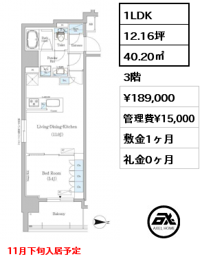 1LDK 40.20㎡ 3階 賃料¥189,000 管理費¥15,000 敷金1ヶ月 礼金0ヶ月 11月下旬入居予定