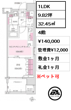 1LDK 32.45㎡ 4階 賃料¥140,000 管理費¥12,000 敷金1ヶ月 礼金1ヶ月