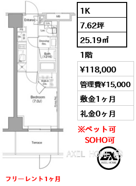 1K 25.19㎡  賃料¥118,000 管理費¥15,000 敷金1ヶ月 礼金0ヶ月 フリーレント1ヶ月