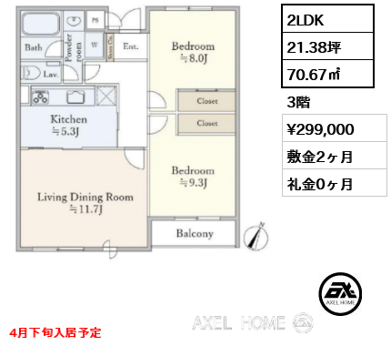 2LDK 70.67㎡  賃料¥299,000 敷金2ヶ月 礼金0ヶ月 4月下旬入居予定