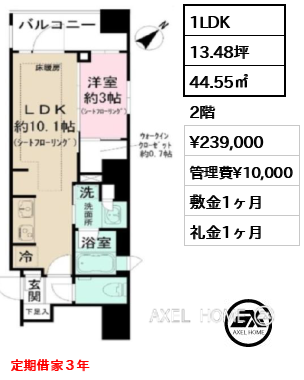 1LDK 44.55㎡  賃料¥239,000 管理費¥10,000 敷金1ヶ月 礼金1ヶ月 定期借家３年
