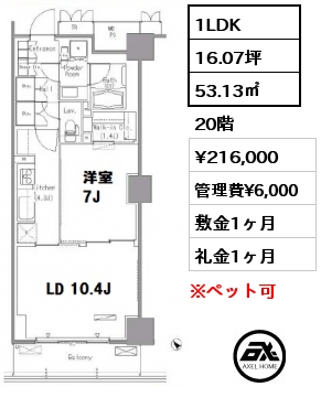 1LDK 53.13㎡ 20階 賃料¥216,000 管理費¥6,000 敷金1ヶ月 礼金1ヶ月