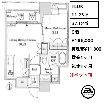 1LDK 37.12㎡ 6階 賃料¥166,000 管理費¥11,000 敷金1ヶ月 礼金1ヶ月