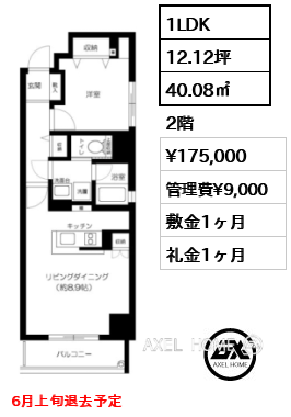 1LDK 40.08㎡  賃料¥175,000 管理費¥9,000 敷金1ヶ月 礼金1ヶ月 6月上旬退去予定