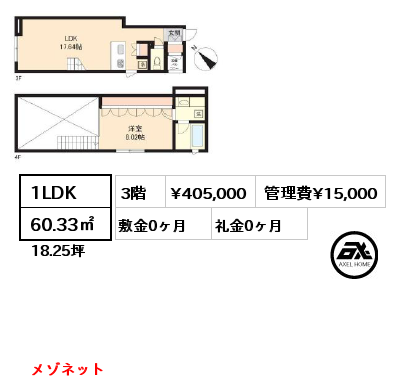 1LDK 60.33㎡ 3階 賃料¥405,000 管理費¥15,000 敷金0ヶ月 礼金0ヶ月 メゾネット　