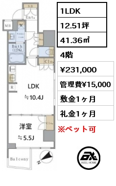 1LDK 41.36㎡ 4階 賃料¥231,000 管理費¥15,000 敷金1ヶ月 礼金1ヶ月 　　
