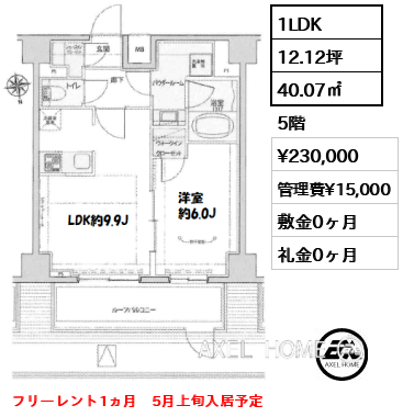 1LDK 40.07㎡  賃料¥230,000 管理費¥15,000 敷金0ヶ月 礼金0ヶ月 フリーレント1ヵ月　5月上旬入居予定